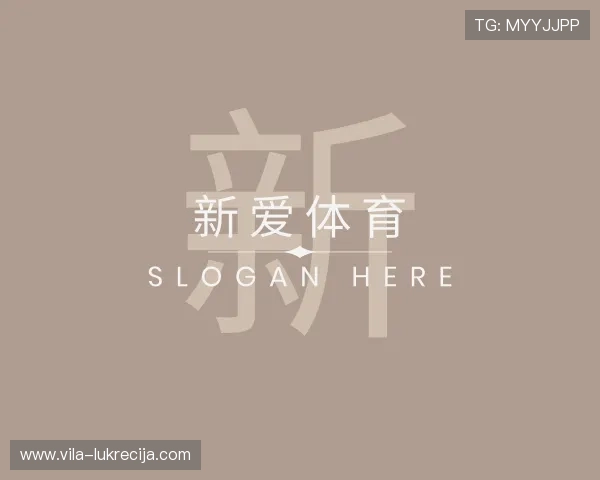 介绍新爱体育